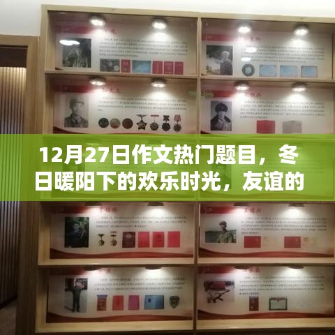 冬日暖陽下的歡樂時(shí)光，友誼紐帶與愛的傳遞（熱門作文題目）
