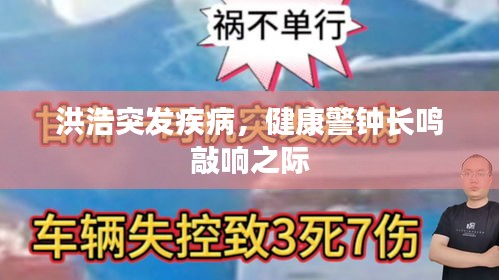 洪浩突發(fā)疾病，健康警鐘長鳴敲響之際