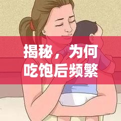 揭秘，為何吃飽后頻繁打嗝？原因探討與解析