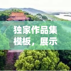 獨(dú)家作品集模板，展示獨(dú)特才華的專(zhuān)屬舞臺(tái)
