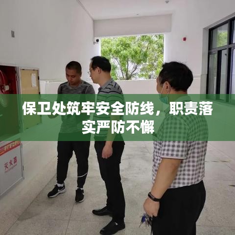 保衛(wèi)處筑牢安全防線，職責(zé)落實(shí)嚴(yán)防不懈