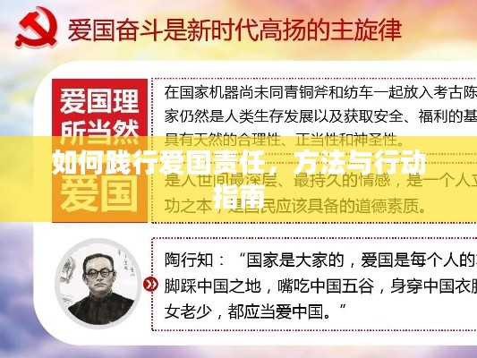 如何踐行愛國責任，方法與行動指南