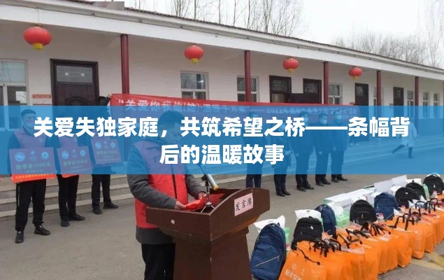 關(guān)愛失獨(dú)家庭，共筑希望之橋——條幅背后的溫暖故事