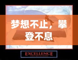 夢(mèng)想不止，攀登不息