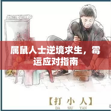 屬鼠人士逆境求生，霉運應(yīng)對指南
