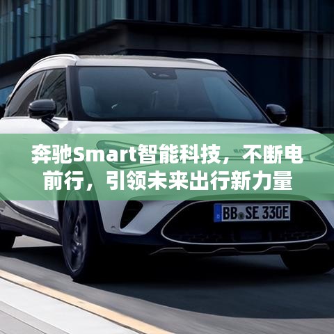 奔馳Smart智能科技，不斷電前行，引領(lǐng)未來出行新力量