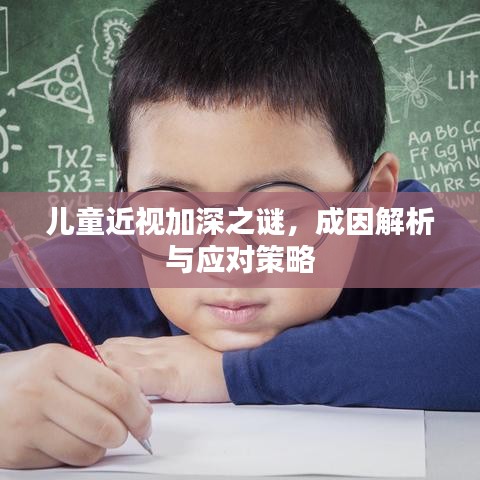 兒童近視加深之謎，成因解析與應(yīng)對策略