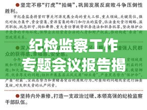紀(jì)檢監(jiān)察工作專題會(huì)議報(bào)告揭秘，深化監(jiān)督執(zhí)紀(jì)，推動(dòng)全面從嚴(yán)治黨新篇章