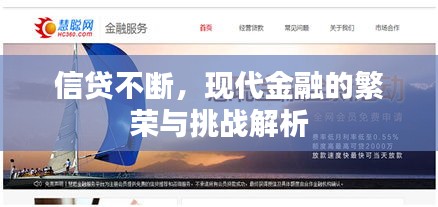 信貸不斷，現(xiàn)代金融的繁榮與挑戰(zhàn)解析