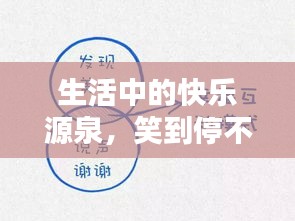 生活中的快樂(lè)源泉，笑到停不下來(lái)！