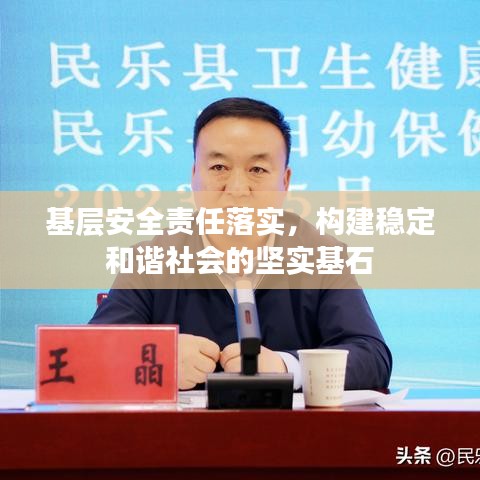 基層安全責任落實，構(gòu)建穩(wěn)定和諧社會的堅實基石