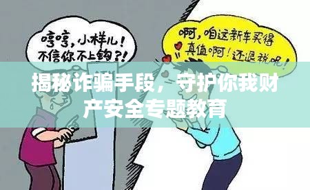 揭秘詐騙手段，守護(hù)你我財(cái)產(chǎn)安全專題教育