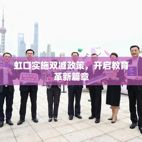 虹口實施雙減政策，開啟教育革新篇章