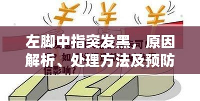 左腳中指突發(fā)黑，原因解析、處理方法及預(yù)防措施