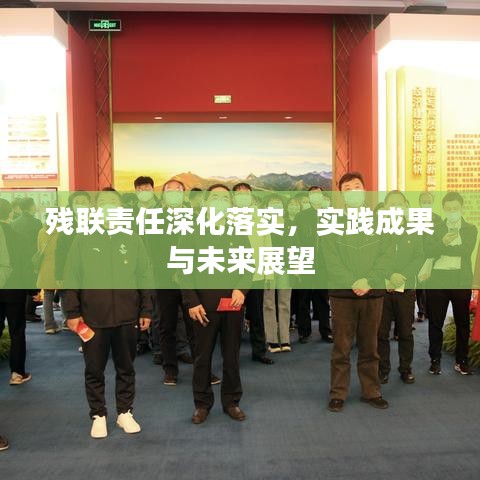 殘聯(lián)責任深化落實，實踐成果與未來展望