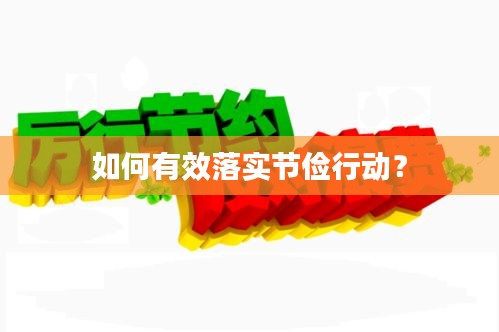 如何有效落實節(jié)儉行動？