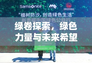 綠卷探索，綠色力量與未來希望揭秘