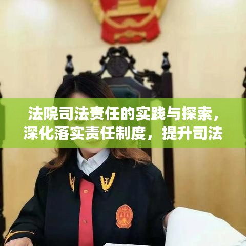 法院司法責(zé)任的實(shí)踐與探索，深化落實(shí)責(zé)任制度，提升司法公信力