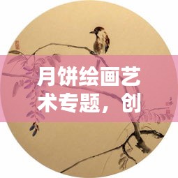 月餅繪畫藝術(shù)專題，創(chuàng)意綻放畫布之上
