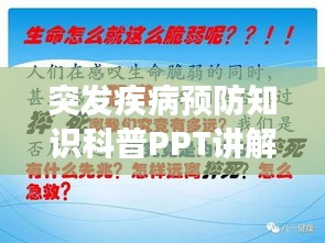 突發(fā)疾病預(yù)防知識科普PPT講解，守護健康必備指南！