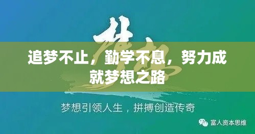 追夢不止，勤學(xué)不息，努力成就夢想之路