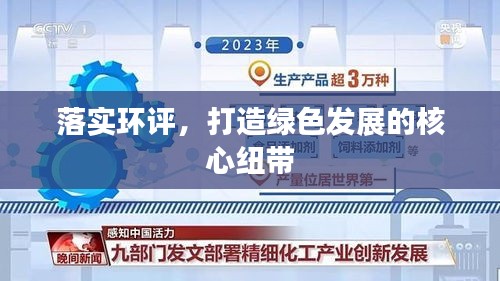 落實環(huán)評，打造綠色發(fā)展的核心紐帶