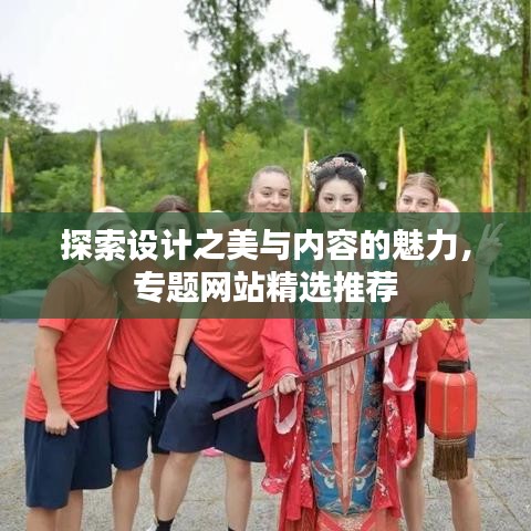 探索設(shè)計(jì)之美與內(nèi)容的魅力，專題網(wǎng)站精選推薦