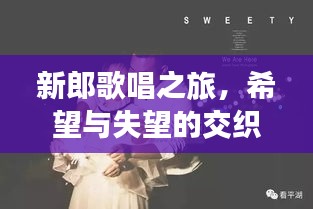 新郎歌唱之旅，希望與失望的交織