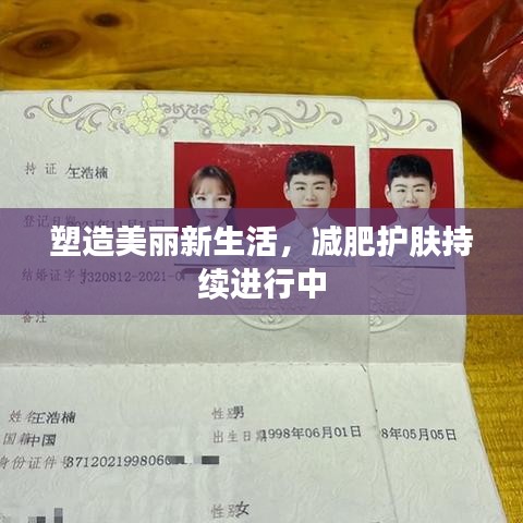 塑造美麗新生活，減肥護膚持續(xù)進行中