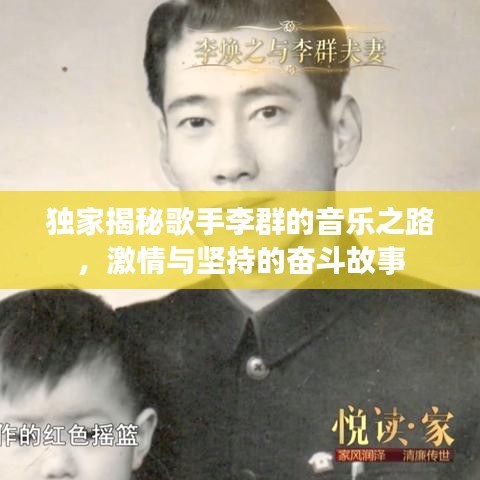 獨(dú)家揭秘歌手李群的音樂(lè)之路，激情與堅(jiān)持的奮斗故事