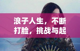 浪子人生，不斷打臉，挑戰(zhàn)與起伏的征途