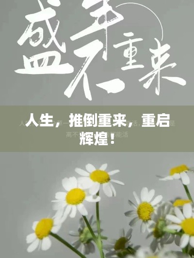 人生，推倒重來，重啟輝煌！