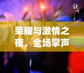 榮耀與激情之夜，全場(chǎng)掌聲不息