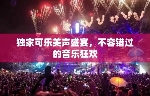 獨(dú)家可樂美聲盛宴，不容錯(cuò)過的音樂狂歡