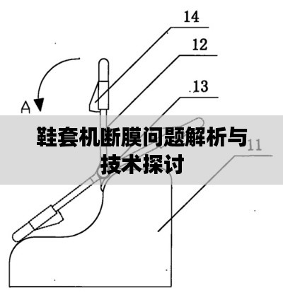 鞋套機(jī)斷膜問(wèn)題解析與技術(shù)探討