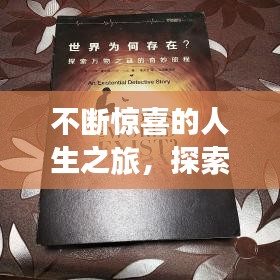 不斷驚喜的人生之旅，探索未知的奇妙旅程