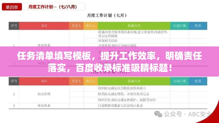 任務(wù)清單填寫模板，提升工作效率，明確責(zé)任落實(shí)，百度收錄標(biāo)準(zhǔn)吸睛標(biāo)題！