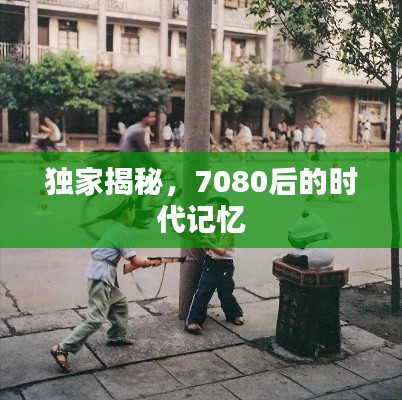 獨家揭秘，7080后的時代記憶