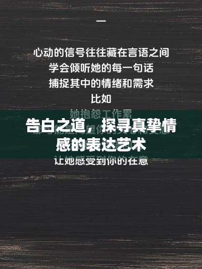 告白之道，探尋真摯情感的表達(dá)藝術(shù)