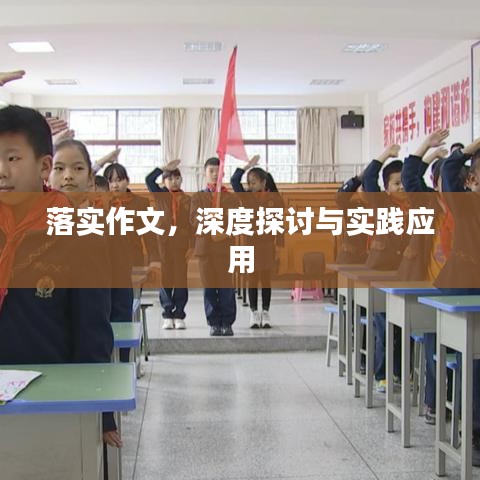 落實作文，深度探討與實踐應(yīng)用