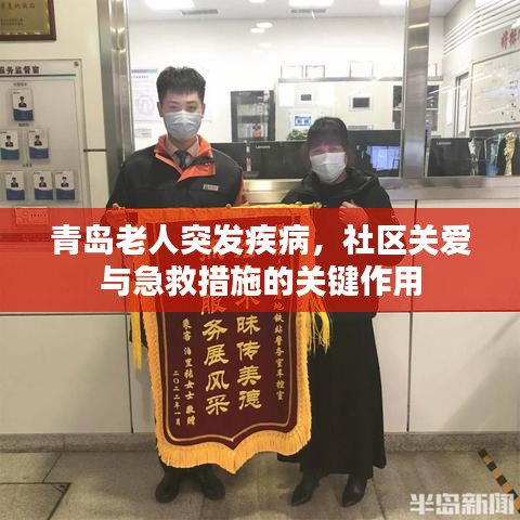 青島老人突發(fā)疾病，社區(qū)關愛與急救措施的關鍵作用