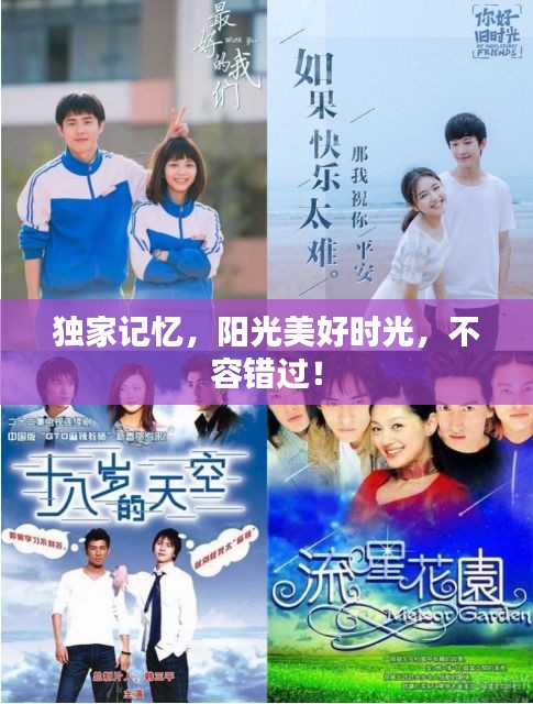 獨(dú)家記憶，陽光美好時(shí)光，不容錯(cuò)過！