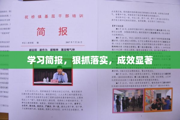 學(xué)習(xí)簡(jiǎn)報(bào)，狠抓落實(shí)，成效顯著