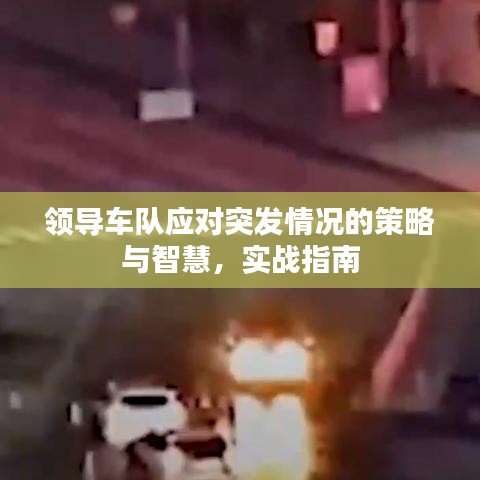 領(lǐng)導(dǎo)車隊?wèi)?yīng)對突發(fā)情況的策略與智慧，實戰(zhàn)指南