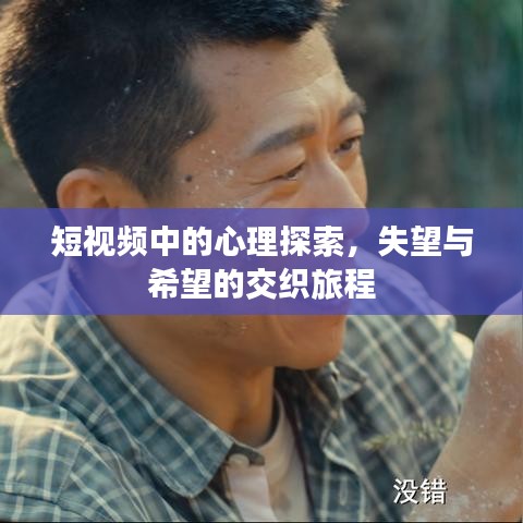 短視頻中的心理探索，失望與希望的交織旅程