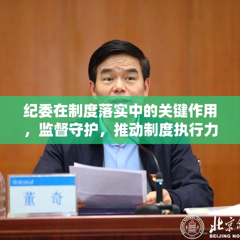 紀委在制度落實中的關鍵作用，監(jiān)督守護，推動制度執(zhí)行力倍增