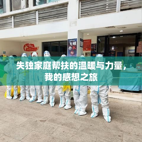 失獨(dú)家庭幫扶的溫暖與力量，我的感想之旅