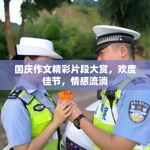 國慶作文精彩片段大賞，歡度佳節(jié)，情感流淌