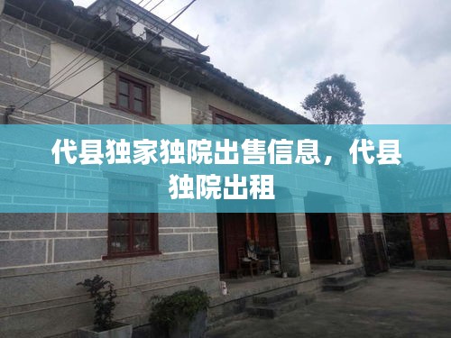 代縣獨家獨院出售信息，代縣獨院出租 