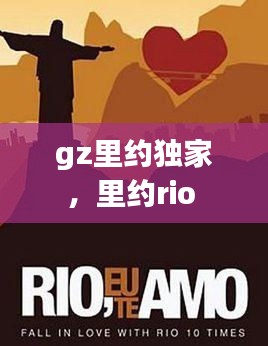 gz里約獨家，里約rio 